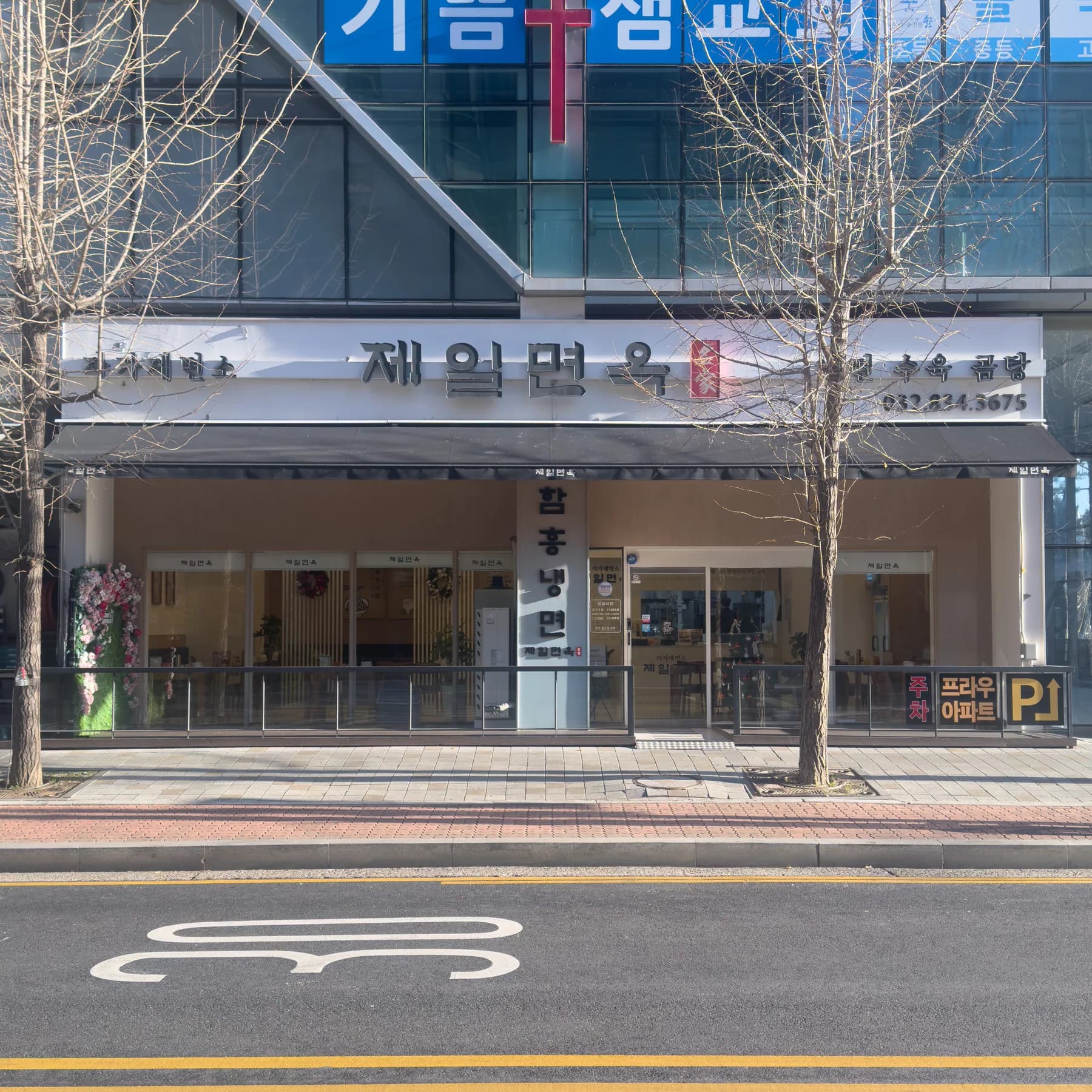 송도 더프라우 2단지 아파트 상가에 자리한 제일면옥 송도본점 매장 외관